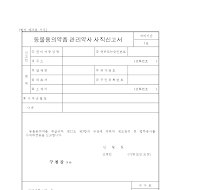 동물용의약품관리약사사직신고서 동물용의약품관리약사사직신고서